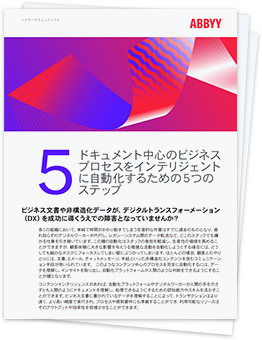 ドキュメント中心のビジネスプロセスをインテリジェントに自動化するための5つのステップ