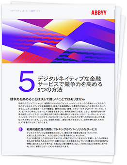 デジタルネイティブな金融サービスで競争力を高める5つの方法