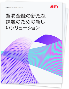 貿易金融の新たな課題のための新しいソリューション - ABBYY