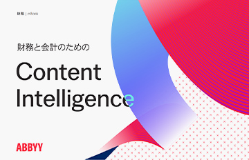 財務と会計のためのContent Intelligence